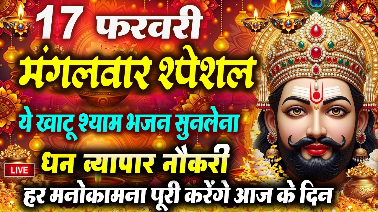 खाटू श्याम बाबा 24 घंटे के अंदर जिंदगी बदल देंगे बस मकान दुकान में ये चला कर छोड़ देना KHATUSHYAM JI