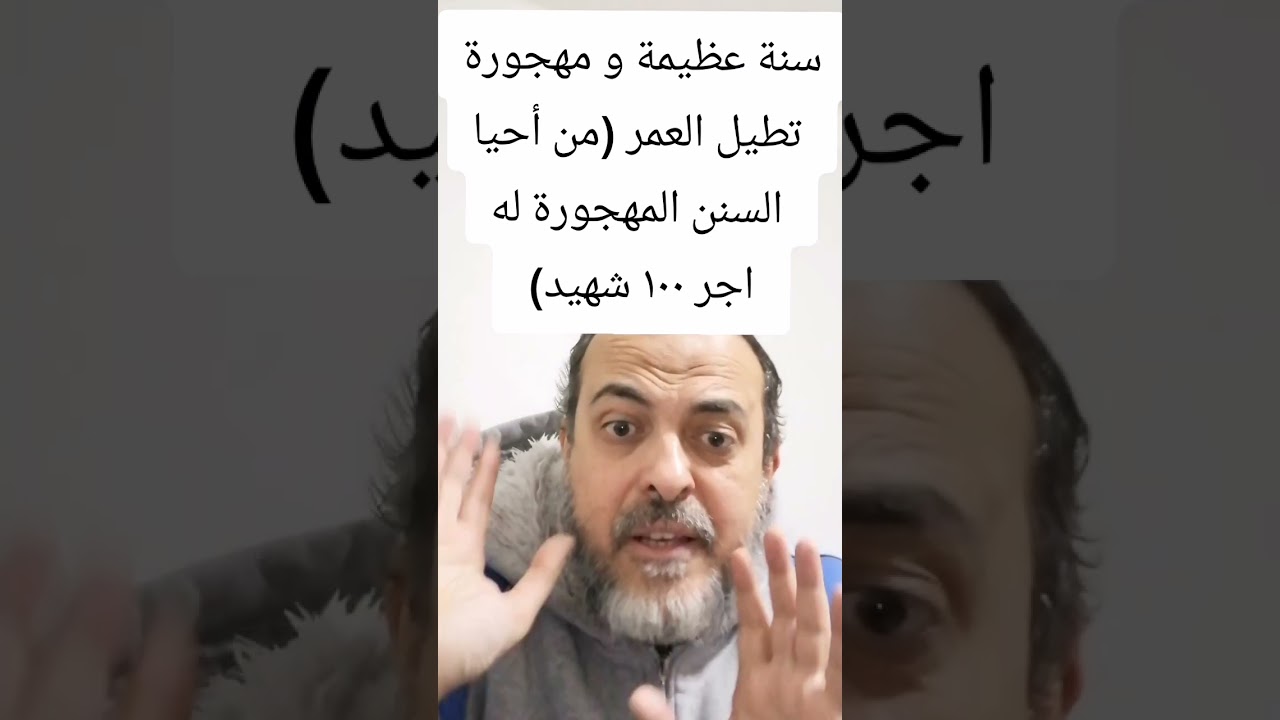 سنة عظيمة ومهجورة تطيل العمر و لا يفعلها اكثر الناس(من أحيا السنن المهجورة له اجر ١٠٠ شهيد)اقراالوصف