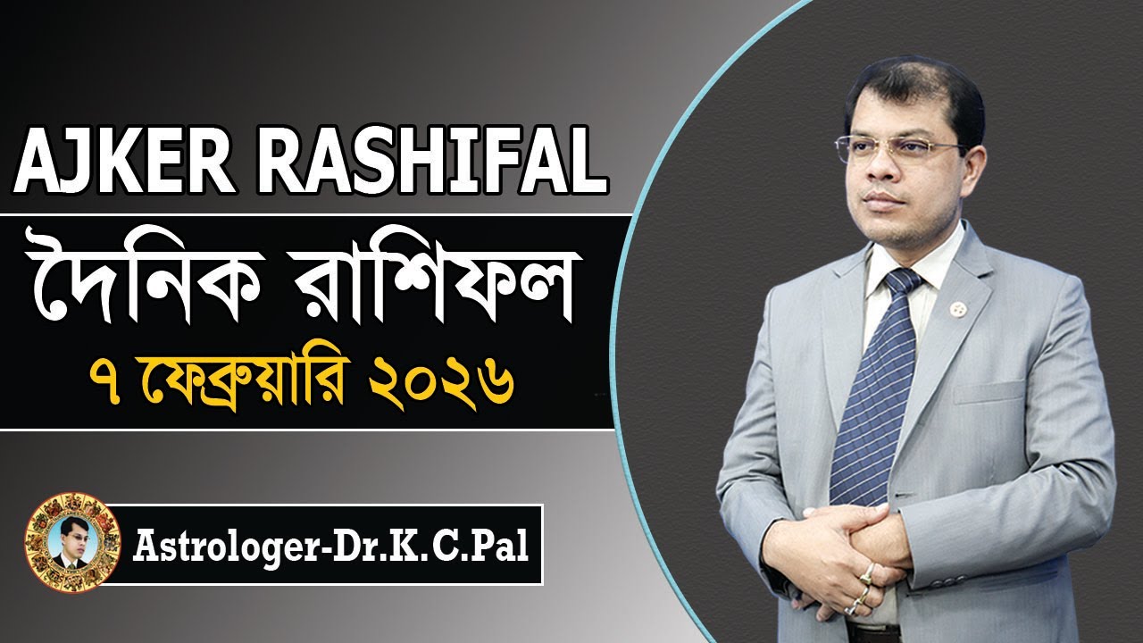 দৈনিক রাশিফল | Daily Rashifal 07 February 2026 । দিনটি কেমন যাবে। আজকের রাশিফল। Astrologer-K.C.Pal