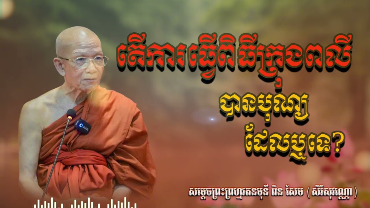 តើការធ្វើពិធីក្រុងពលីបានបុណ្យដែលឬទេ?  សម្ដេចព្រះព្រហ្មរតនមុនី ពិន សែម (សិរីសុវណ្ណោ)| CHAN THORN