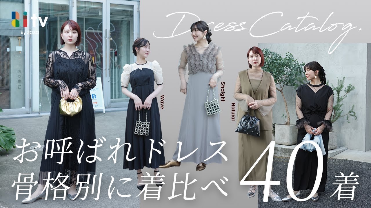 2025年新作！お呼ばれドレスカタログ👗人気40着を骨格別に着比べ！パーソナルカラー別にも分類