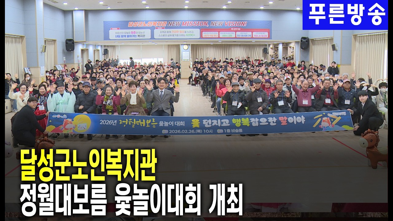 달성군노인복지관, 정월대보름 윷놀이대회