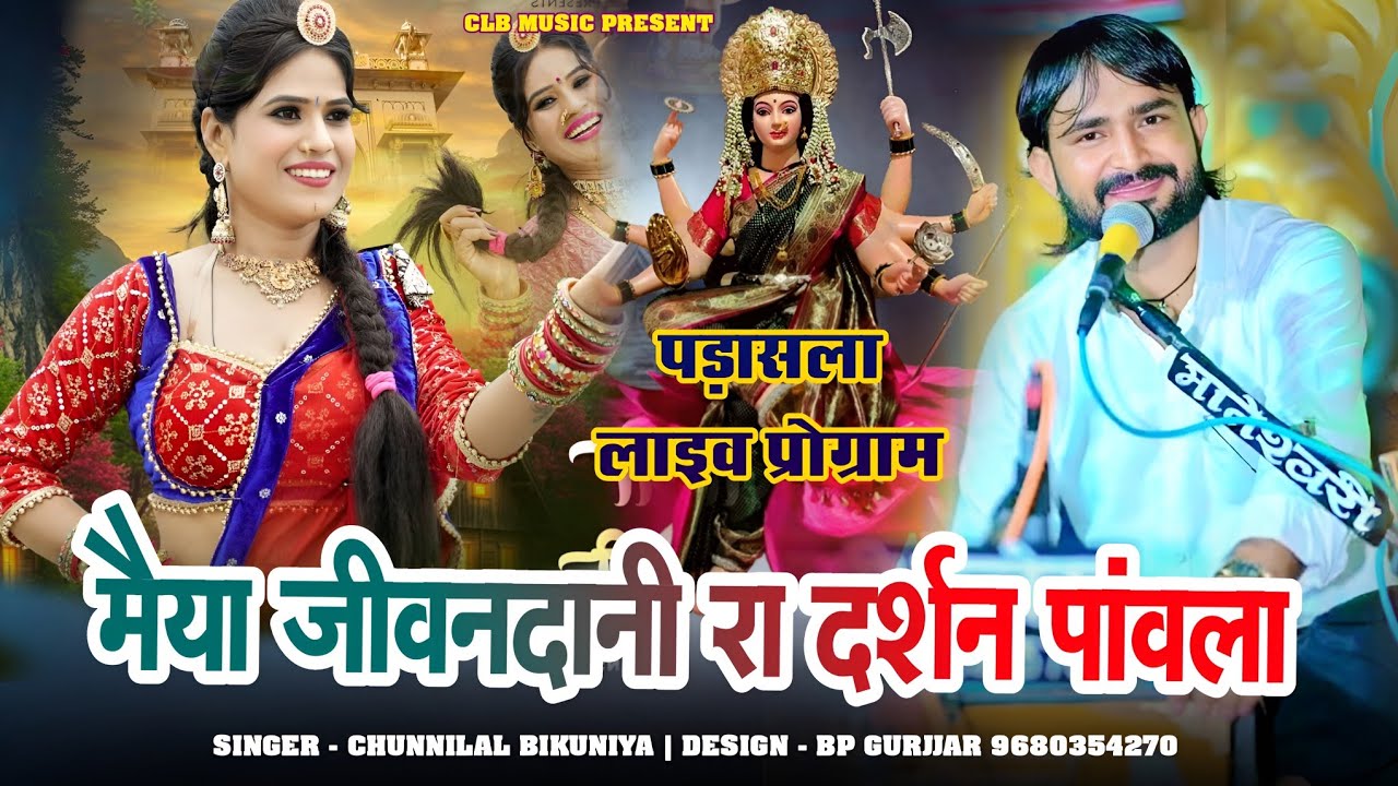 गांव पड़ासला जावाला मैया जीवन दानी रा दर्शन पांवला!! Chunnilal Bikuniya !! पड़ासला लाइव प्रोग्राम।।