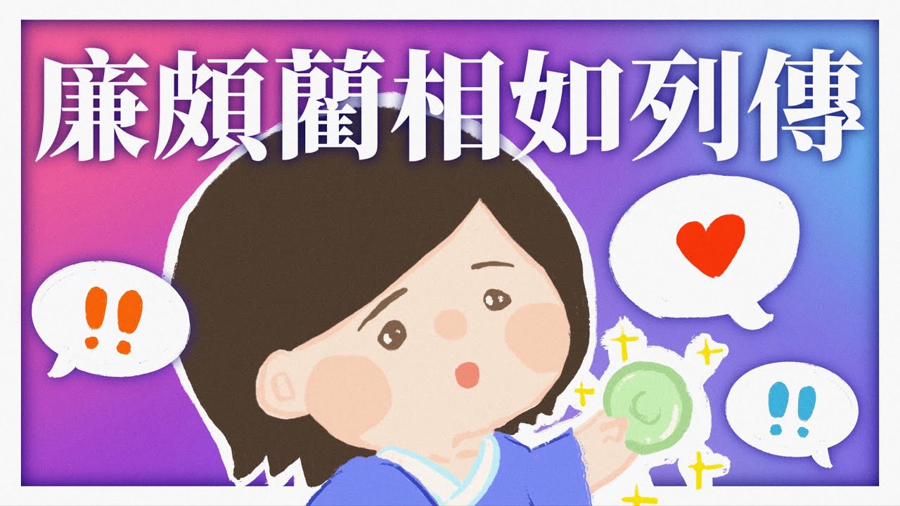 【DSE閱讀卷】如果只有10分鐘讀廉頗藺相如列傳？真係背唔晒語譯，事件同人物有啲咩重點要記？原來一個字可以貫串晒趙國所有人物嘅特質﹗