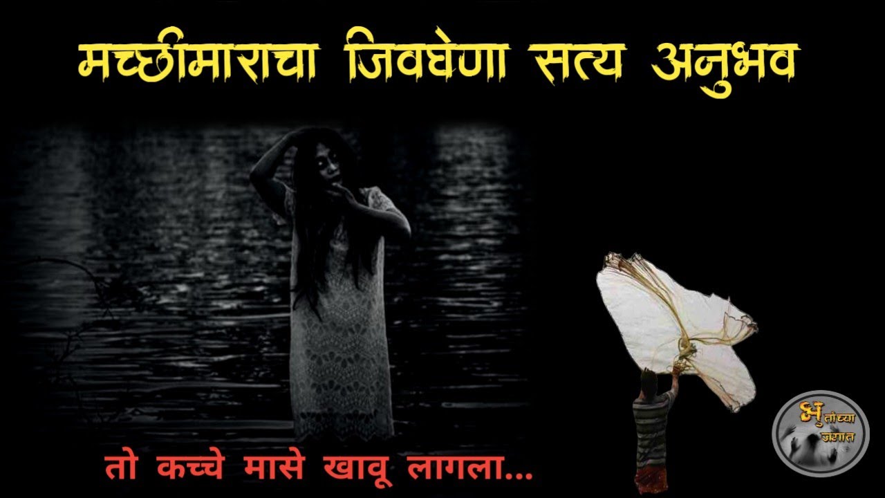 मच्छीमाराचा जीवघेणा सत्य अनुभव | मराठी भयकथा | horror experience in marathi|