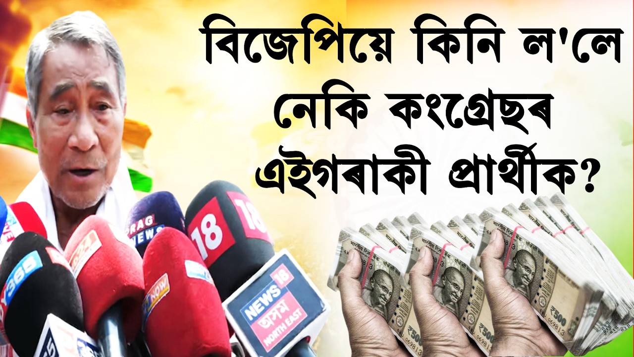 ভোটগ্ৰহণৰ আগদিনা দলত্যাগ কিয়? SUREN DOIMARY NEWS| UDALGURI CONGRESS| ASSAM ELECTION 2026