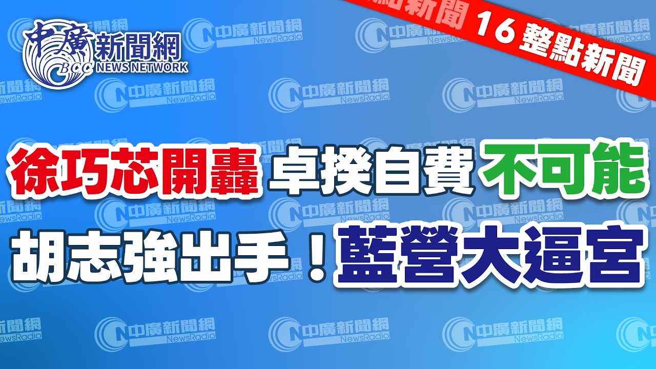 3.12.26【張柏仲｜16整點新聞】卓揆松指部搭機赴日觀賽，徐巧芯實地考察、斷言不可能私人自費｜藍營台中市長人選遲遲未定，胡志強率地方大老喊話楊瓊瓔：選擇是殘酷的｜Live