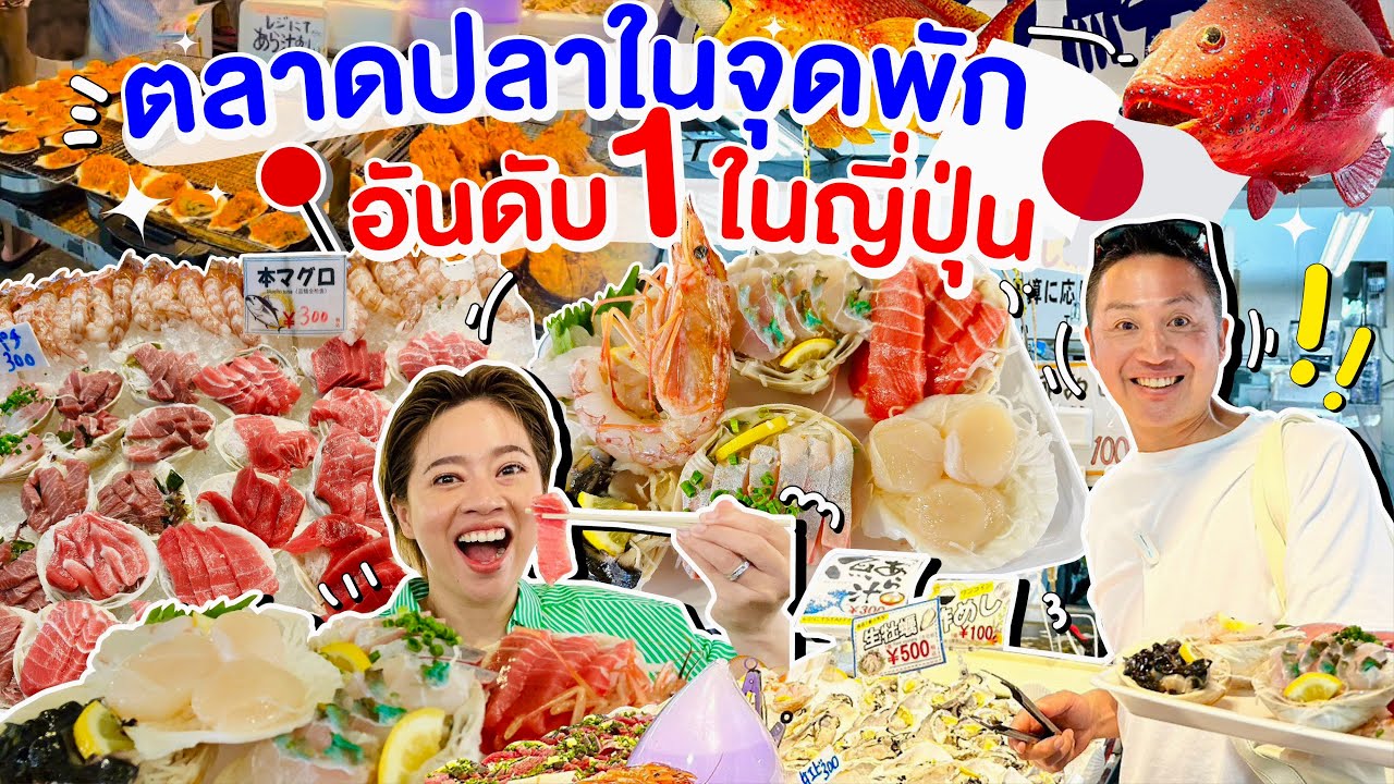 ตลาดปลาในจุดพักรถชนบทญี่ปุ่น/kinyuud