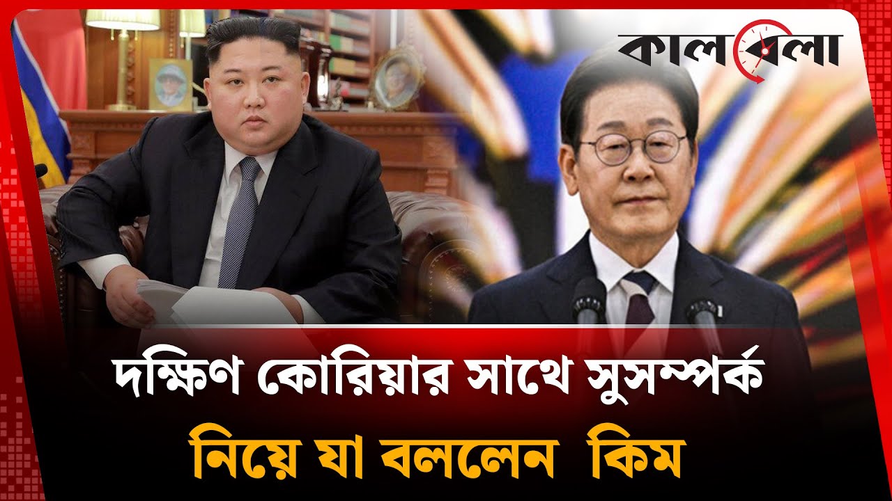 দক্ষিণ কোরিয়ার সাথে সুসম্পর্ক নিয়ে যা বললেন কিম | Kim Jong Un | North Korea | South Korea | Kalbela