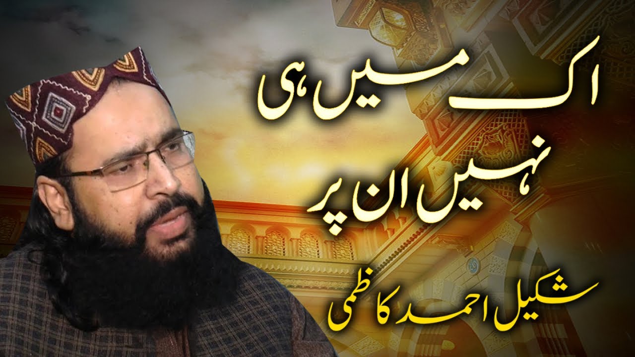 Shakeel Ahmed Kazmi New Naat | Ik Main Hi Nahi Un Per | New Naat, Kalaam 1442/2021