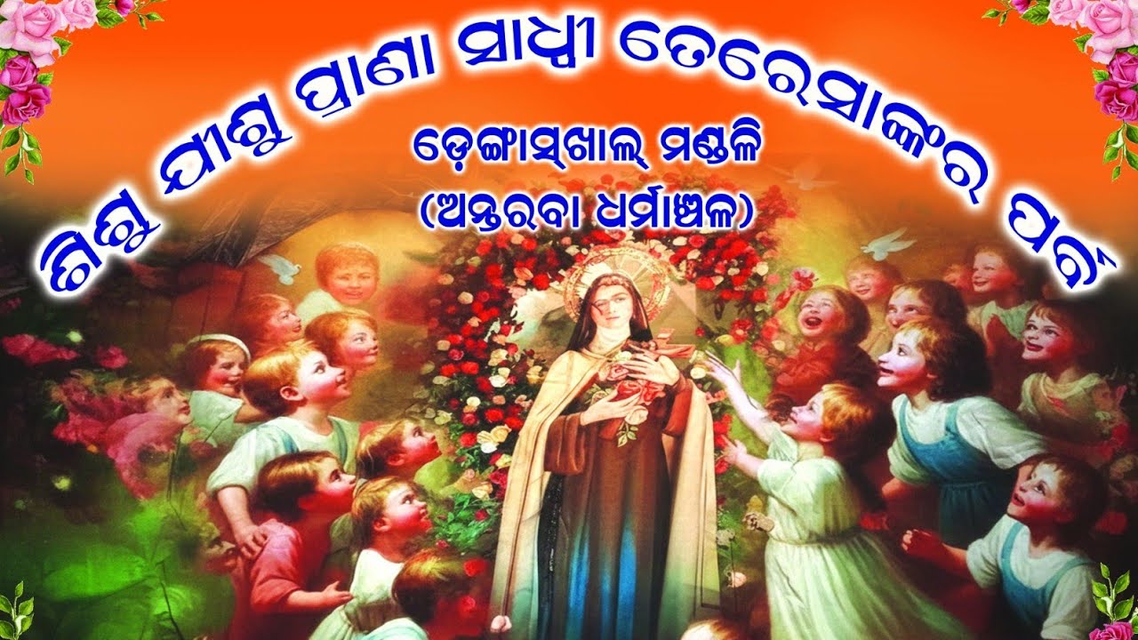 ଶିଶୁ ଯୀଶୁ ପ୍ରାଣା ସାଧ୍ବୀ ତେରସାଙ୍କର ପର୍ବ। ସ୍ଥାନ -ଡେଙ୍ଗାସଖାଲ, ଅନ୍ତରବା ଧର୍ମାଞ୍ଚଳ। ତା -27/01/2026