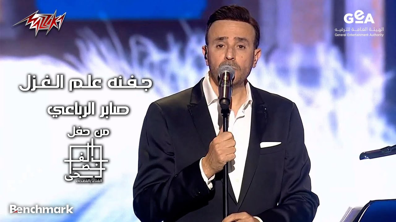 Saber El Rebai - Jafnoho Alama El Ghazal | صابر الرباعى - جفنه علم الغزل | مهرجان الغناء بالفصحى