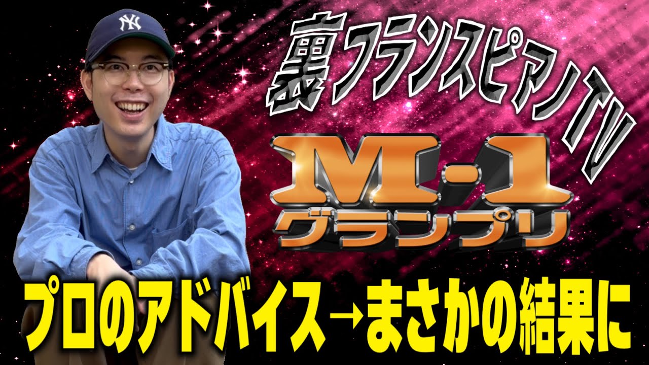 M-1グランプリ🏆プロのアドバイス フランスピアノ中川の密着65