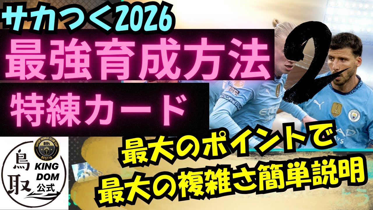 【サカつく2026】最強育成方法②最大のポイント特練カード解説！