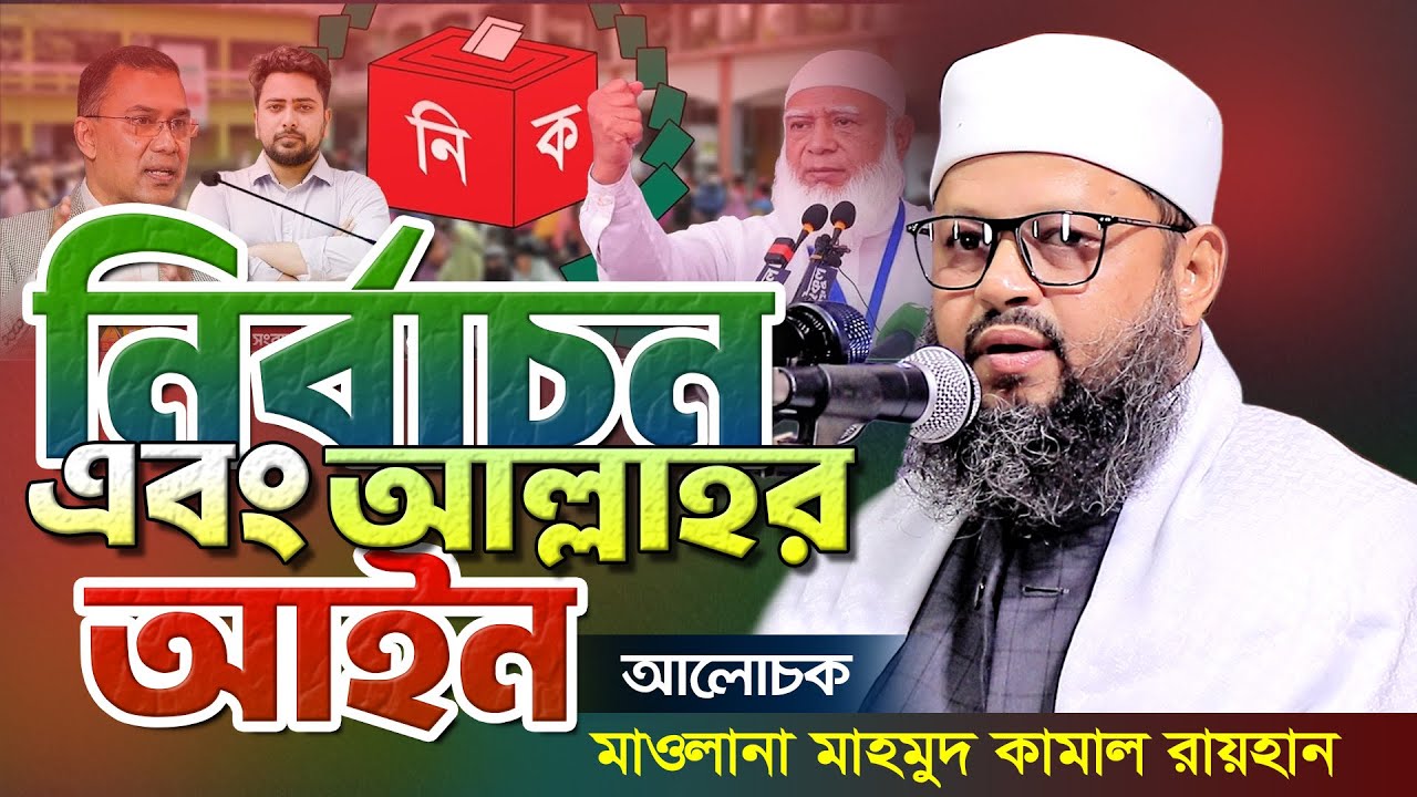 নির্বাচন এবং আল্লাহর আইন #মাওলানা_মাহমুদ_কামাল_রায়হান #quranerrahabar #newvideo #nirbachon2026