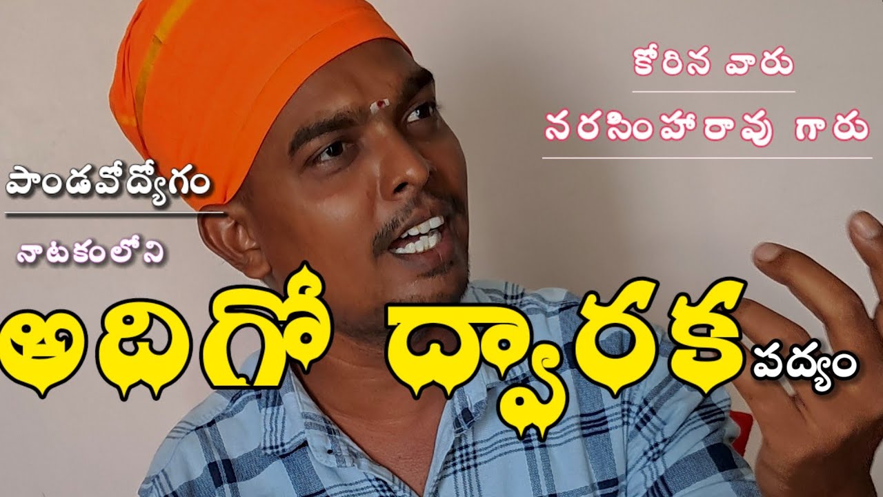 అదిగో ద్వారకా పద్యం || పాండవోద్యోగం నాటకం || కాశీవిశ్వనాథ్ ఆచారి || dramapadyalu || natakalu