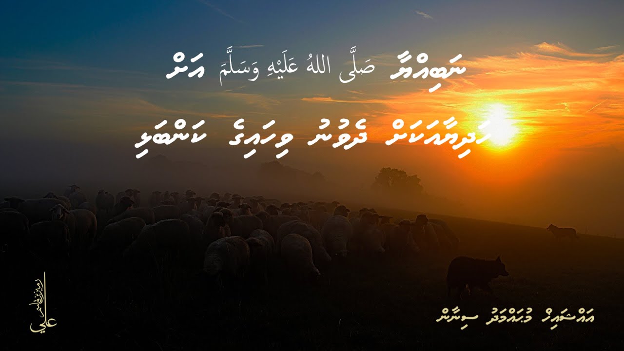 Nabiyyaa صلى الله عليه وسلم ah hadhiyaa akah dhevunu vihaige kanbalhi - Ali Rameez