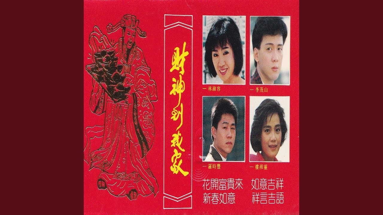 大地回春喜慶年