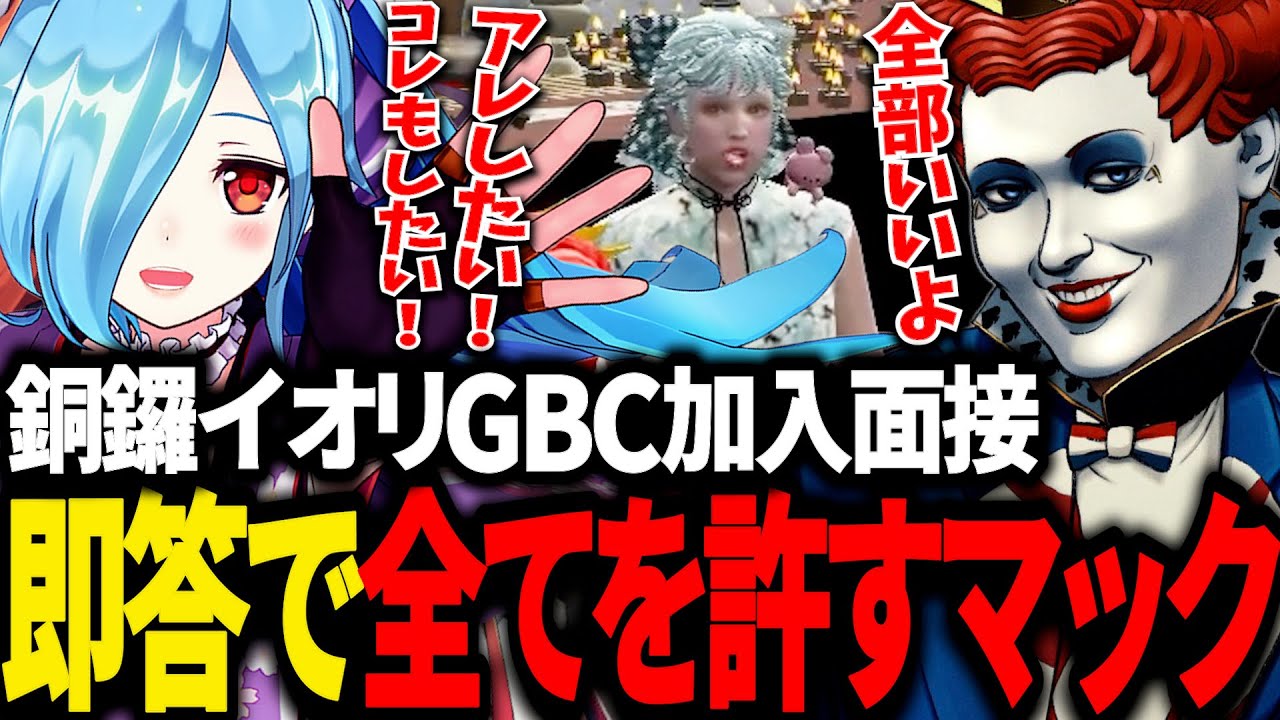 銅鑼姉妹の妹イオリの面接をするマクドナルド【花京院ちえり/ヤマトイオリ/天開司/KOHAL/SHAKA(釈迦)/ライト/GBC/GTA5/ストグラ切り抜き 】