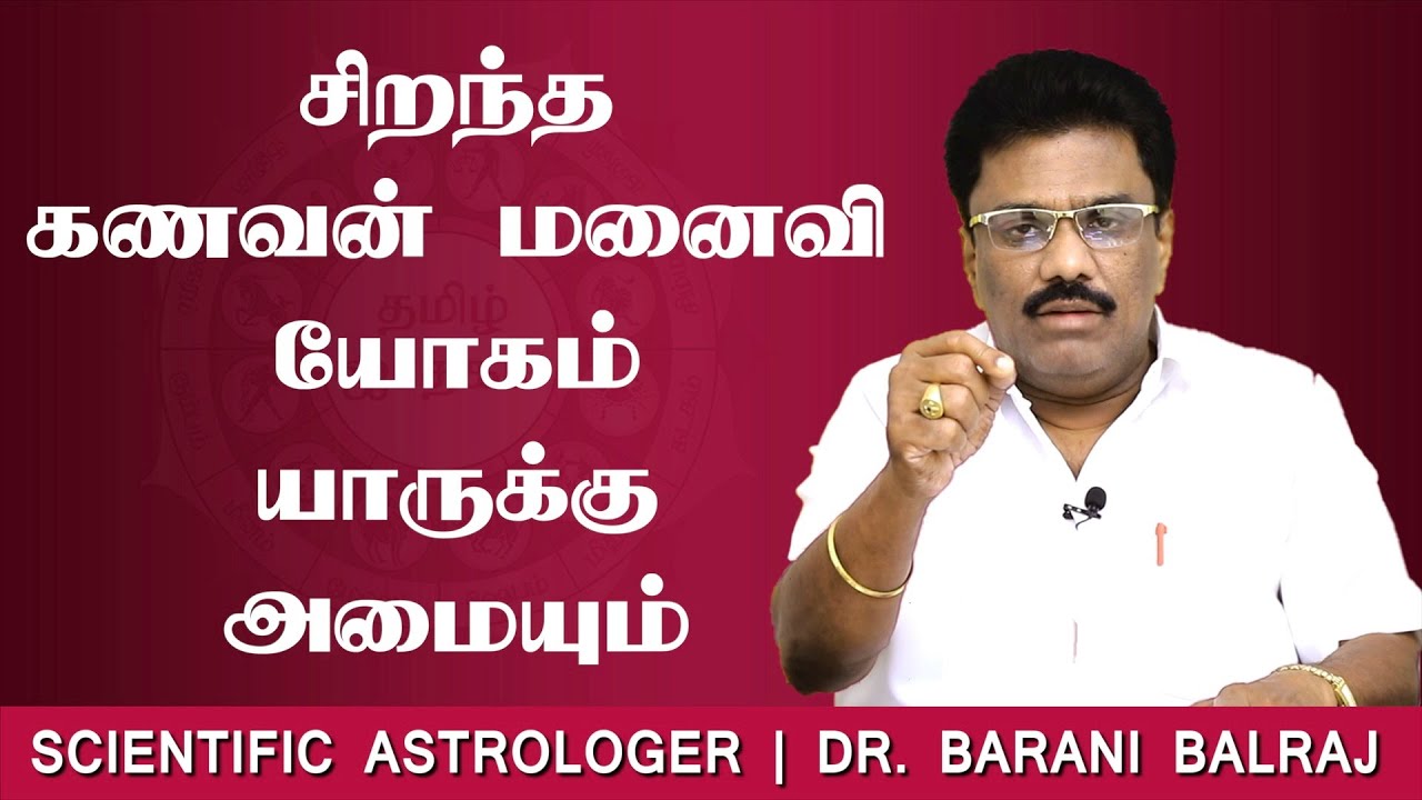 சிறந்த கணவன் மனைவி யோகம் யாருக்கு அமையும் | Sukra Yogam | Dr.BHARANI BALRAJ