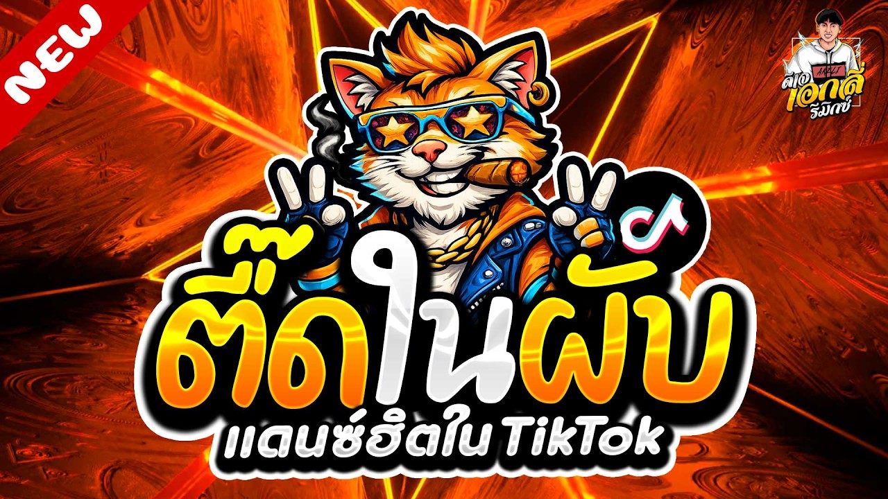 #แดนซ์ฮิตในTIKTOK🔥ตื๊ดในผับ โดนเส้น โคตรมันส์★ #เบสแน่นๆ #ตื๊ดฮิต | ดีเจ เอกลี่ รีมิกซ์