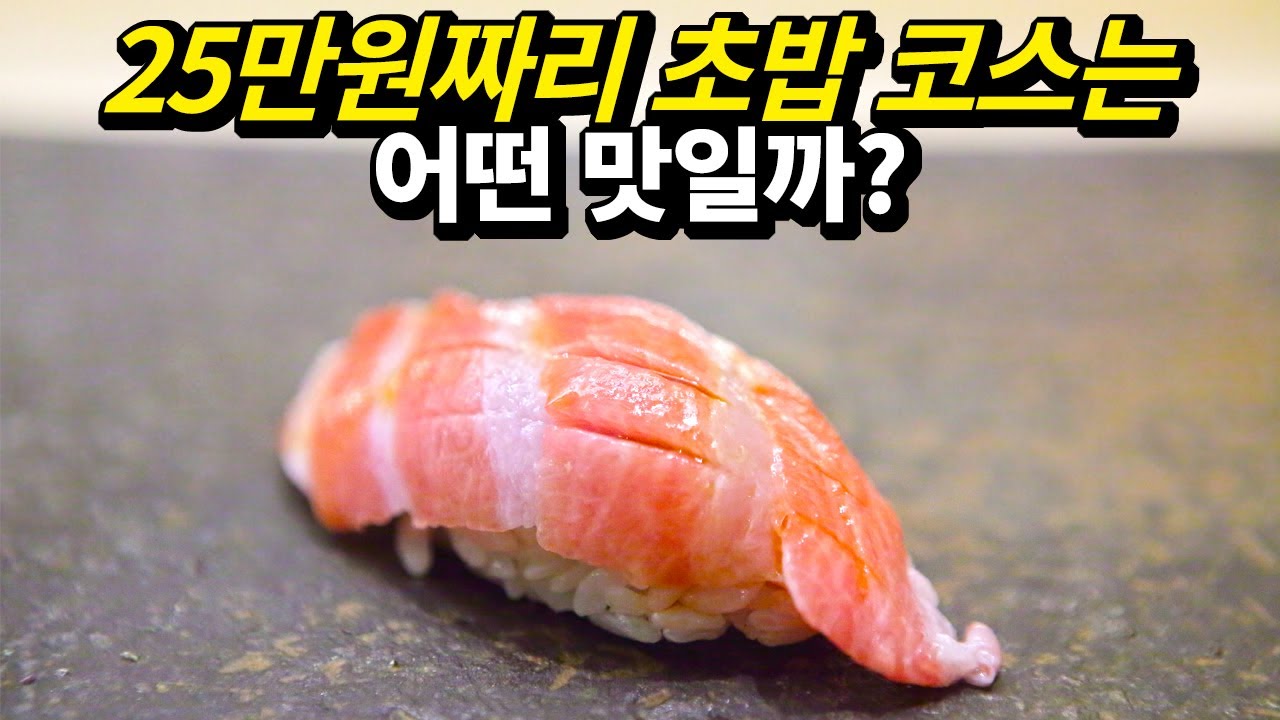 인당 25만원 스시코우지 방문기