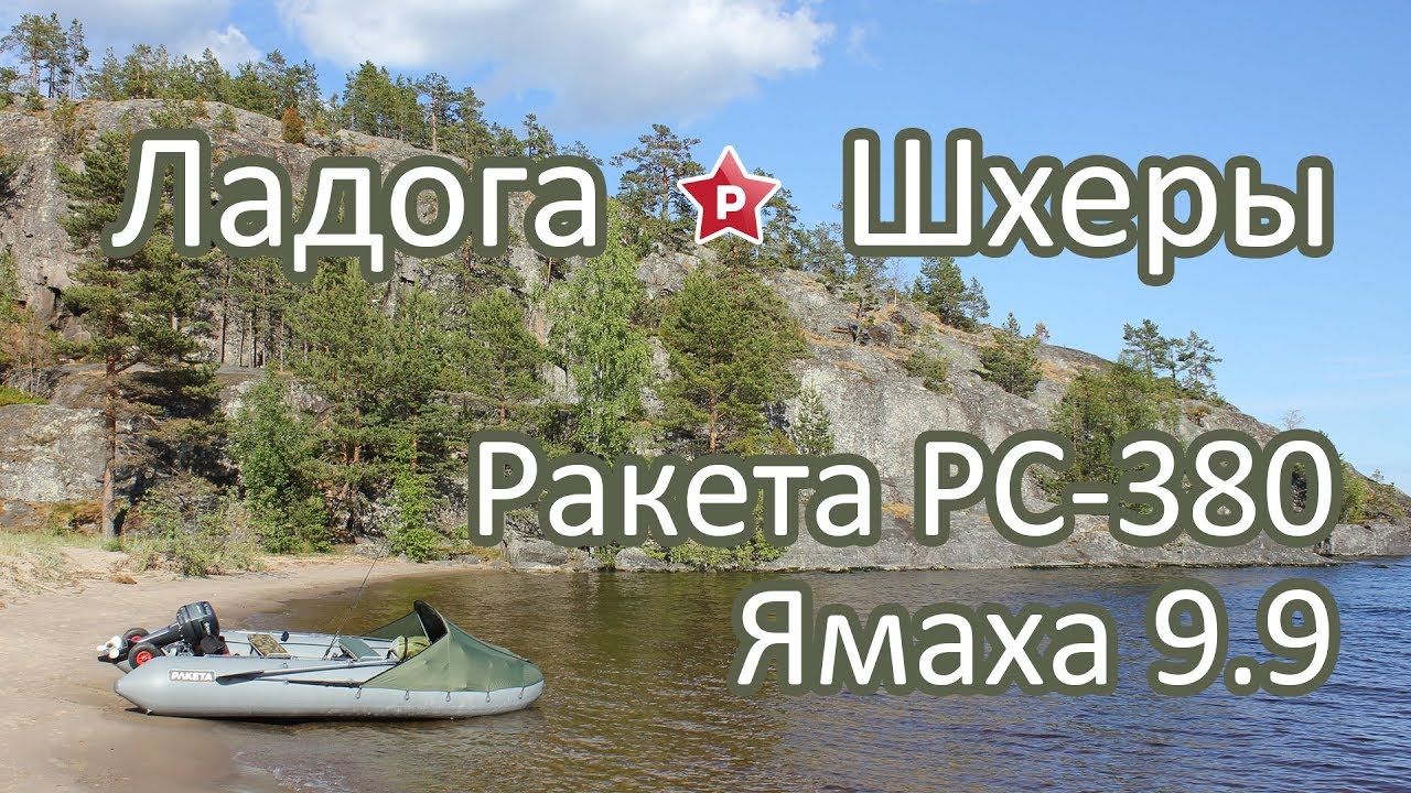 Поход по шхерам Ладоги 2018 / Ракета РС-380 + Ямаха 9.9
