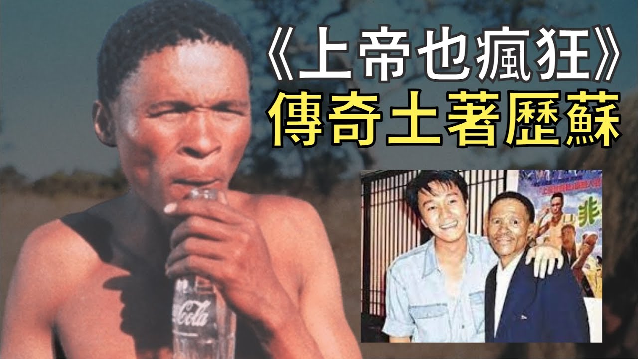 非洲土著拍電影大賺2億，卻只分到300塊演出費｜歷蘇｜上帝也瘋狂｜叉雞