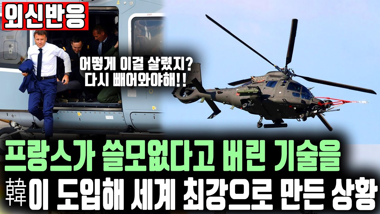 외신 찬사! 단종 헬기를 최강 무기로 바꾼 한국!ㅣ 외국이 무시한 기술을 한국이 살리게 된 이유ㅣ lah 공개로 세계 경공격헬기 최강자로 한국이 올라서게 된 상황