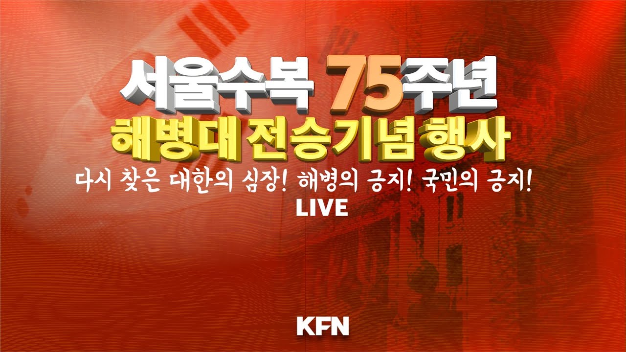 [LIVE] 서울수복 제75주년 해병대 전승 기념행사  (2025.9.28.)