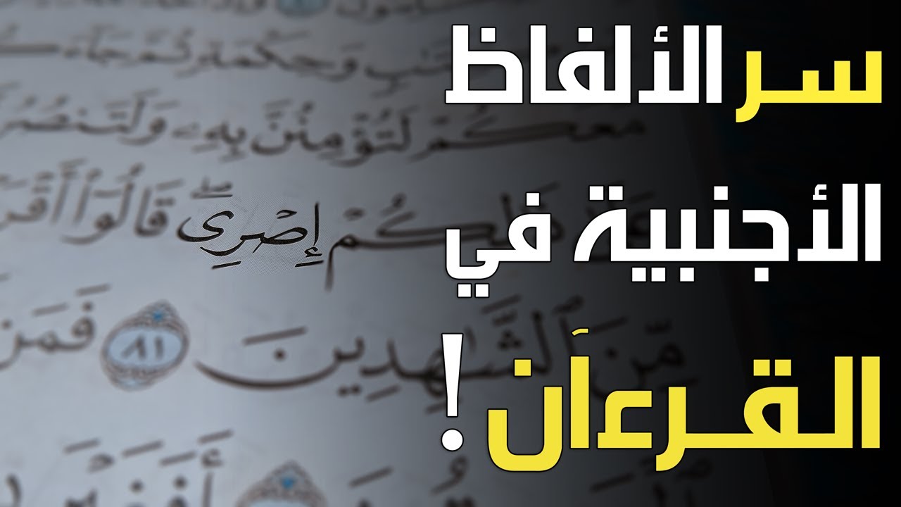 هل تعلم سر الالفاظ الاجنبية فى القرآن الكريم وكيف يكون القرآن عربيًا وفيه كلمات أعجمية! اجابة ستصدمك