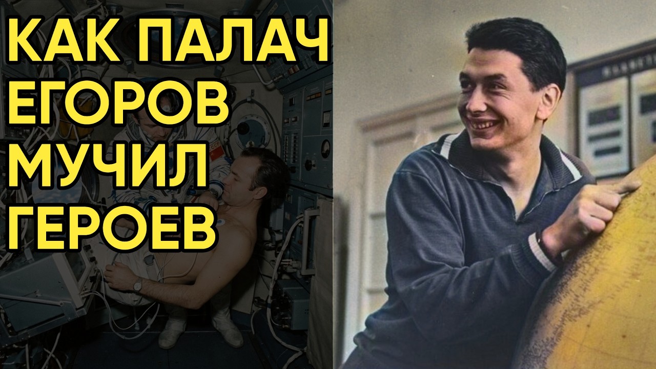 Борис Егоров: Врач-палач в космосе? Какие жестокие эксперименты он ставил над коллегами в полете.