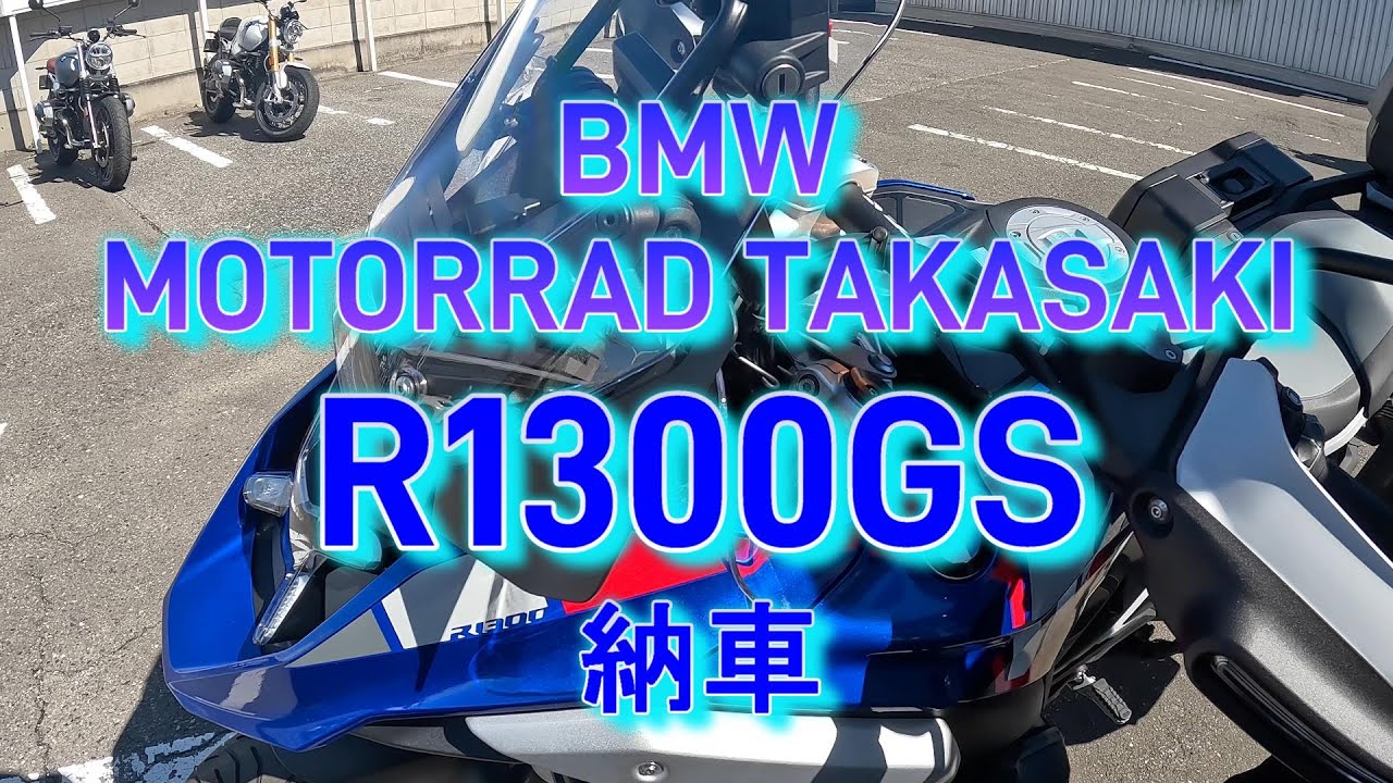 MOTORRAD TAKASAKI  R1300GS納車