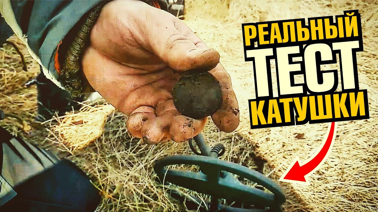 Катушка для Квазар АРМ от мастера. Тест в реальных условиях!