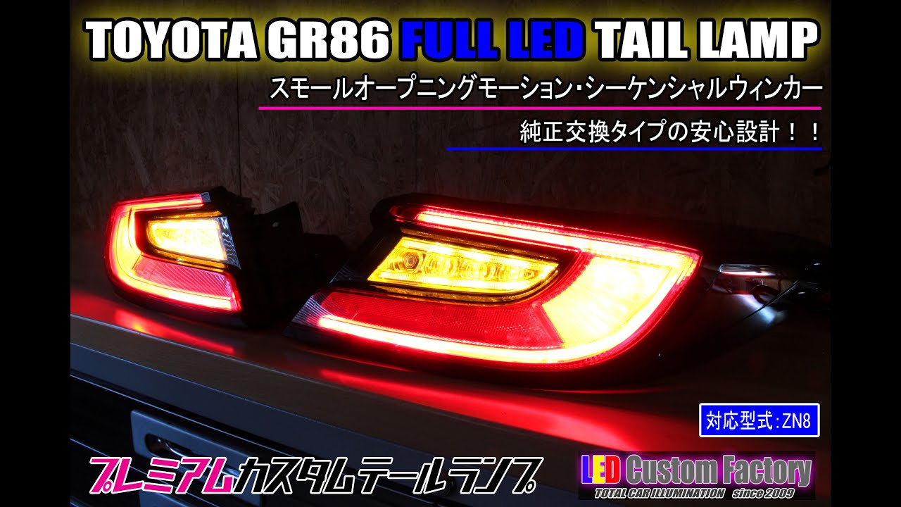 ZN8 GR86 フルLEDテールランプ オープニングモーション（スモール）＆シーケンシャルウィンカー