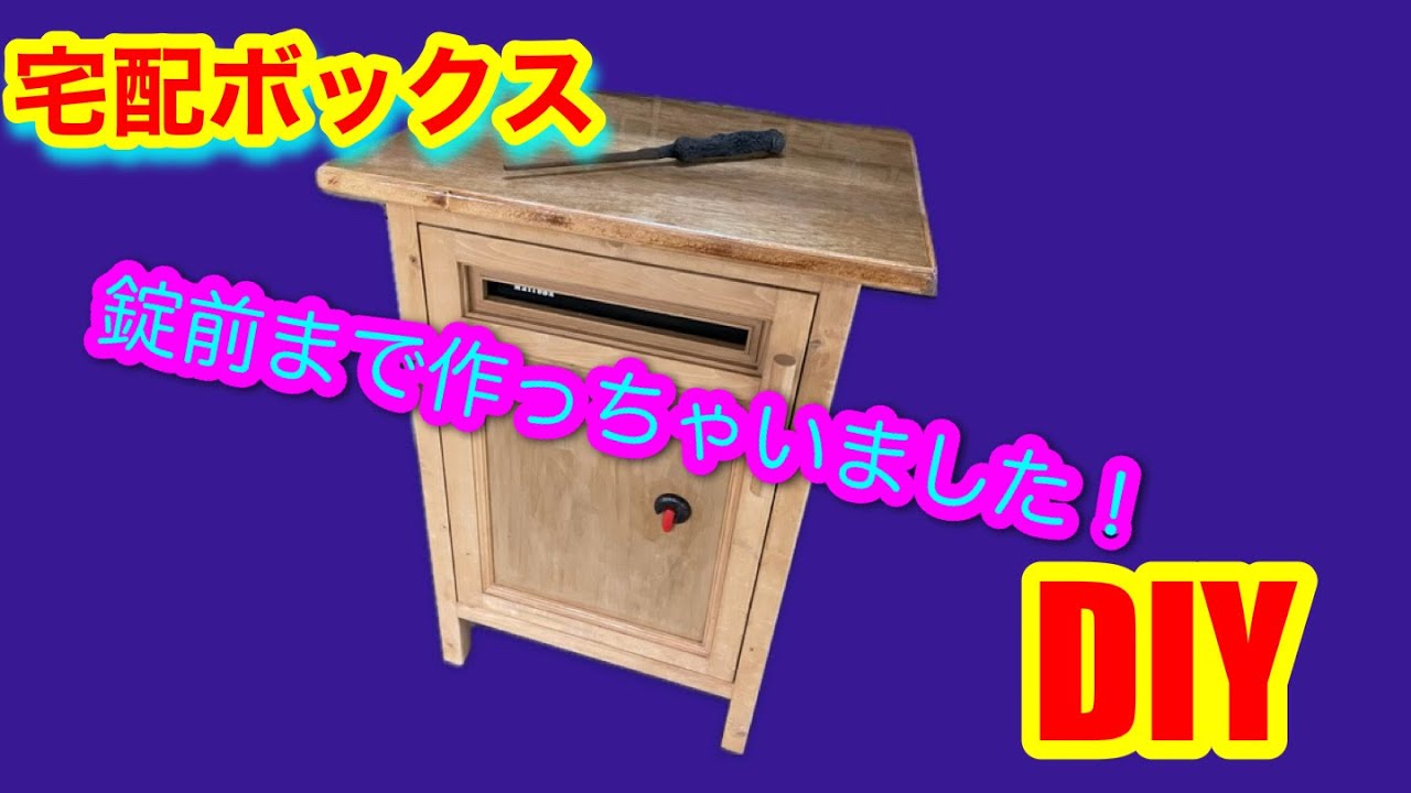 宅配ボックスDIY錠前の作成もありますので！