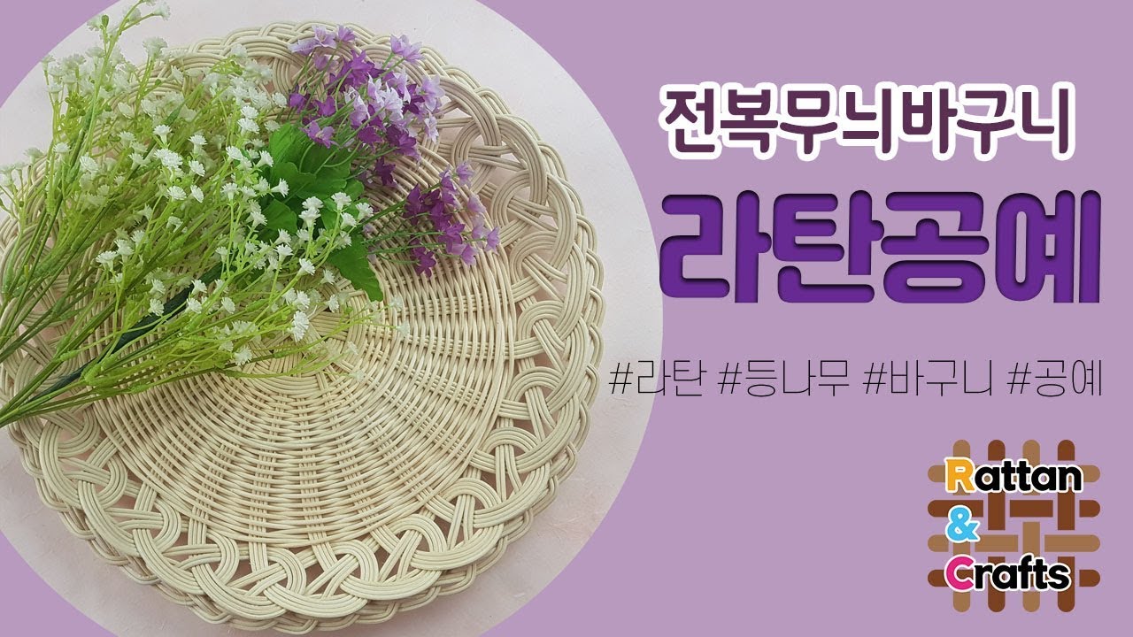 [라탄공예] 전복무늬바구니만들기 Introduction to weaving a round rattan basket.