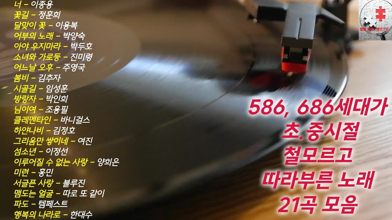 586, 686세대가 초.중시절 철모르고 따라부른  노래 21곡 모음(챕터별로 나눠 원하는 曲 바로가기 가능)  