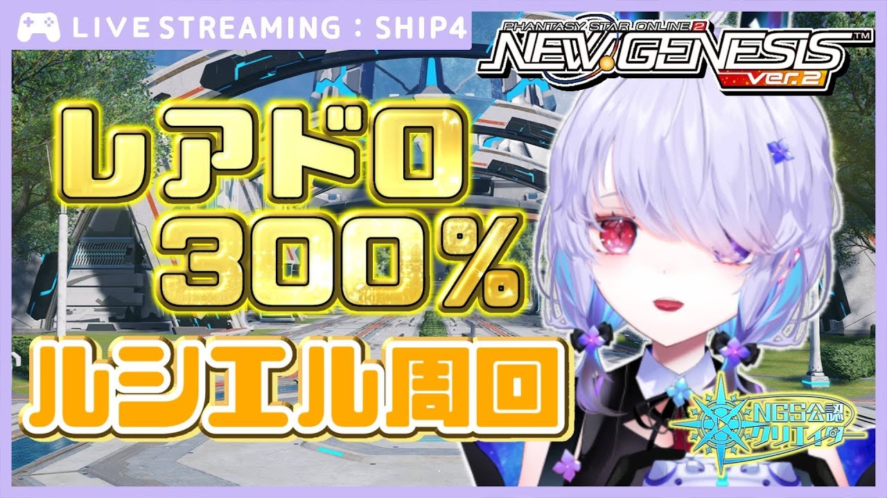 【#PSO2NGS Ship4】耐久配信！今から回るぞブーストルシエル【NGS公認クリエイター】【唄兎レーシャ/Vtuber】