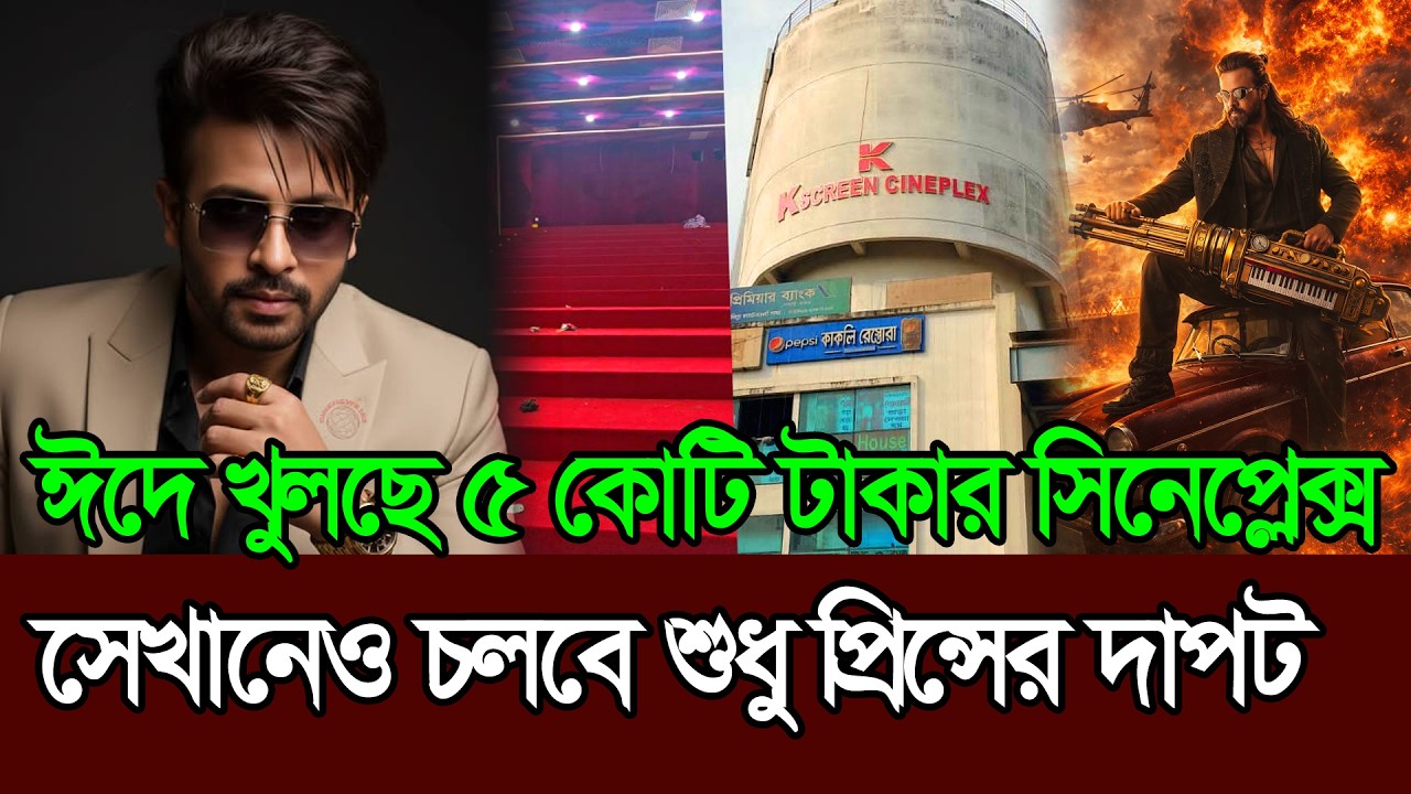 কুমিল্লায় ৫ কোটি টাকা ব্যায়ে খুলছে K SCREEN সিনেমপ্লেক্স চলবে প্রিন্স ׀ Shakib  Khan ׀ Prince