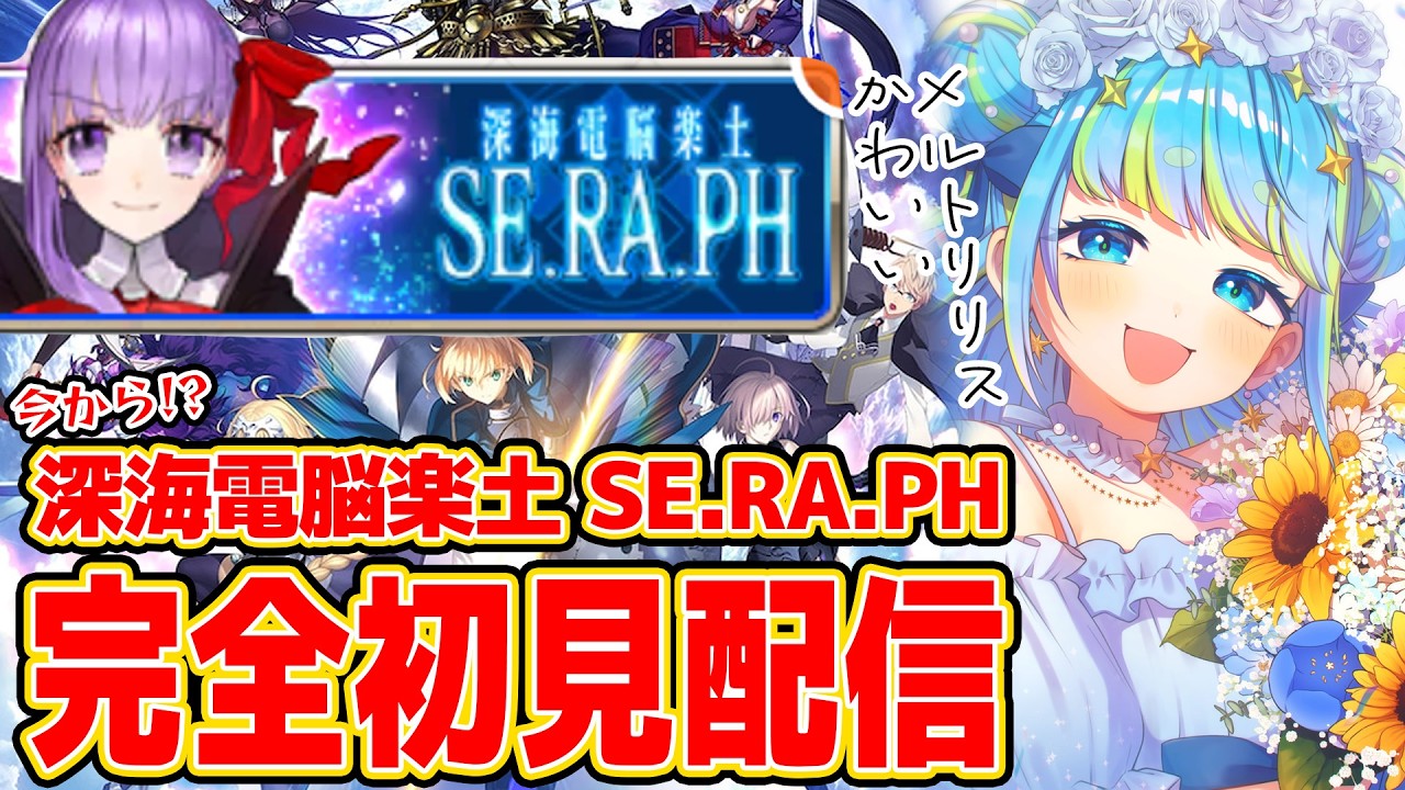 【Fate/Grand Order】完全初見配信 深海電脳楽土SE.RA.PH 3/5 20:00~ #ほーいかなめです #ジオテクノロジーズ #vtuber