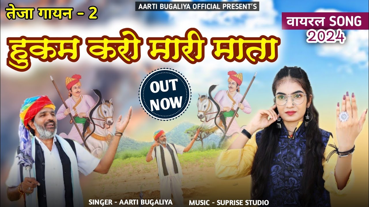 Aarti Bugaliya // हुकम करो मारी माता // तेजा गायन // Teja Gayan 2024 #aarti_bugaliya