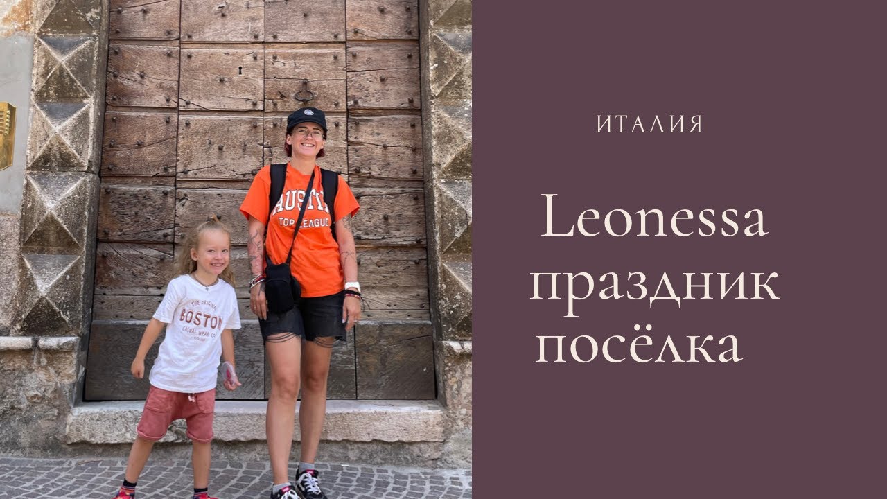 Leonessa/Гуляния в итальянском поселке/Одесситка в Италии/