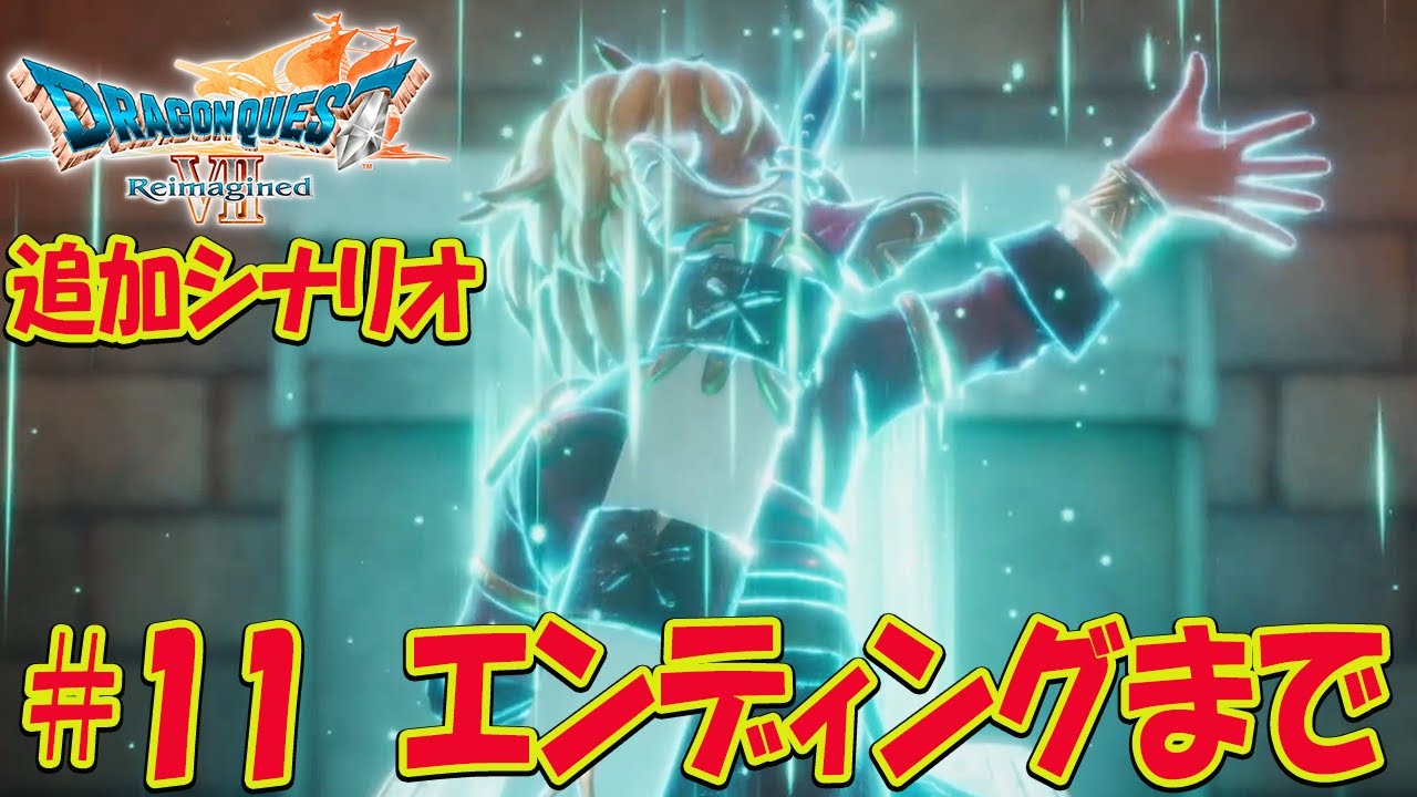 【ドラクエ7 リイマジンド】エンディングまで！  ※ネタバレあり 【ドラゴンクエストVII Reimagined】ドラゴンクエスト7リメイク ラスボスまで攻略