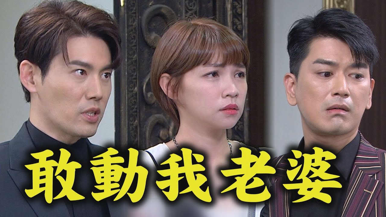 【天之驕女】EP267 不只女王文鈴出手！ 正彥霸氣護妻...彭家也怕怕