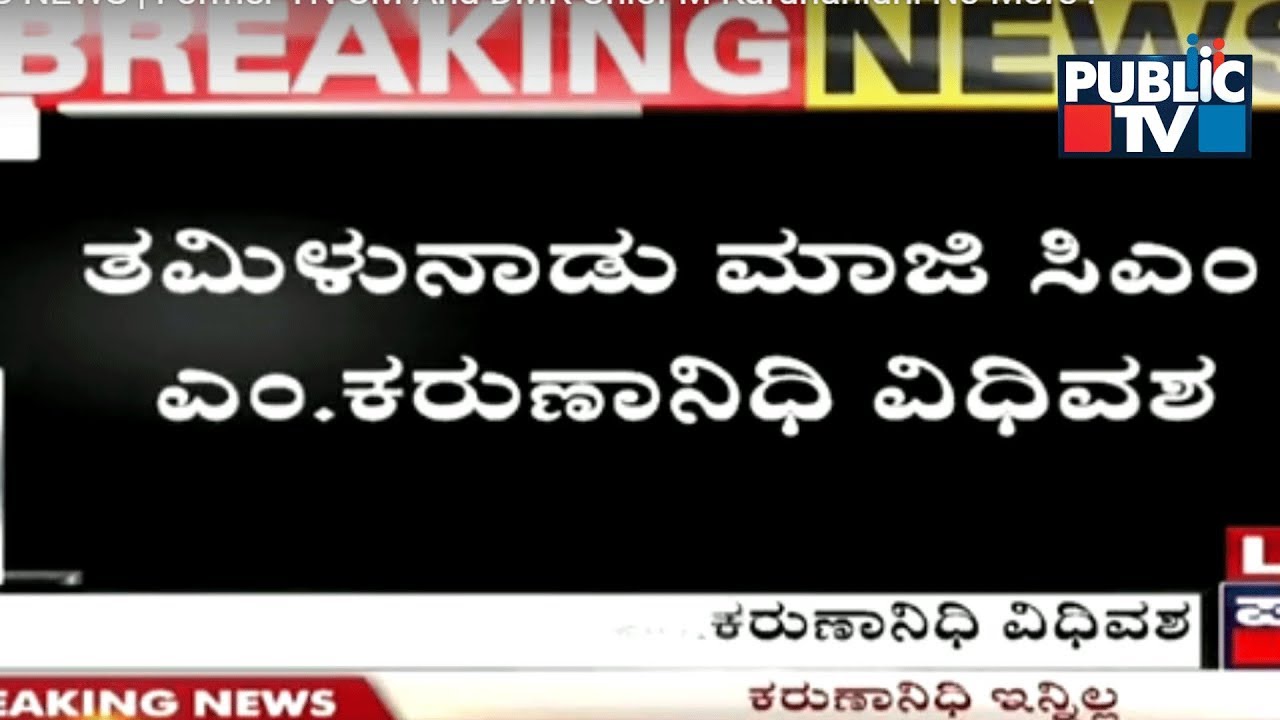 BREAKING NEWS | Former TN CM And DMK Chief M Karunanidhi Dies At 94