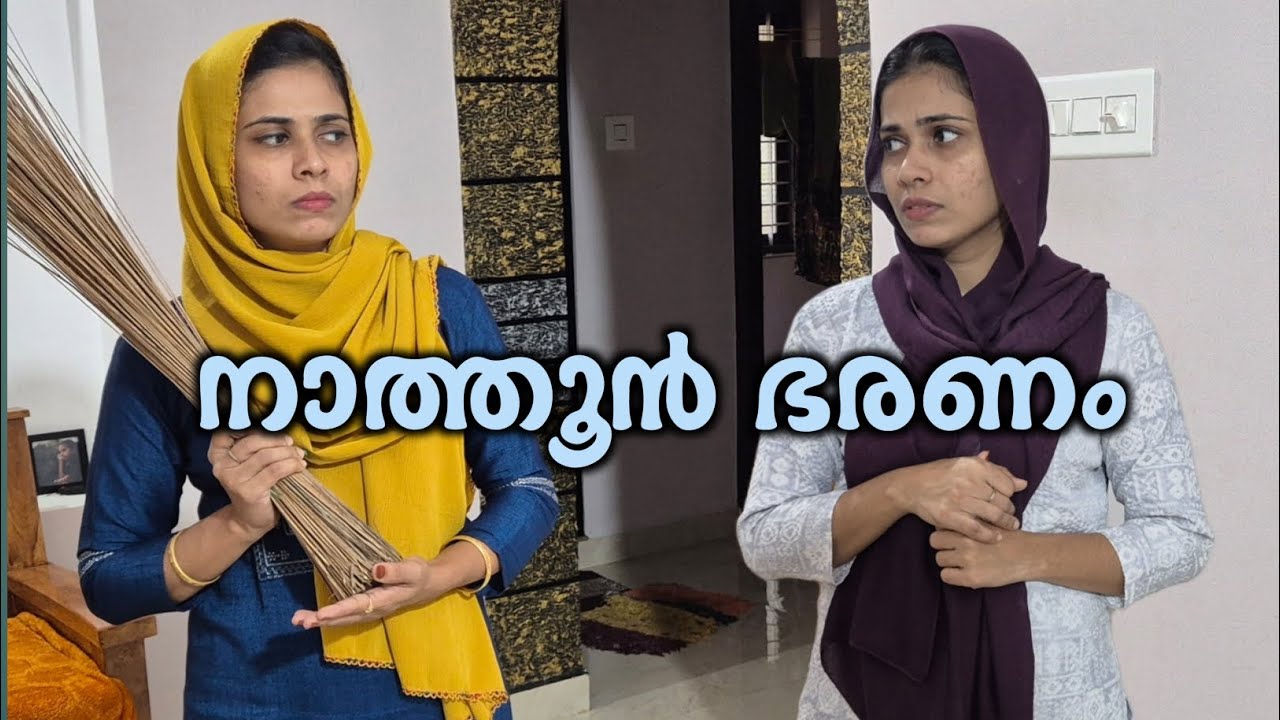 കുടുംബം കലക്കി നാത്തൂൻ / toxic sister-in-law/malayalam shortfilm /  rubeenasiraj