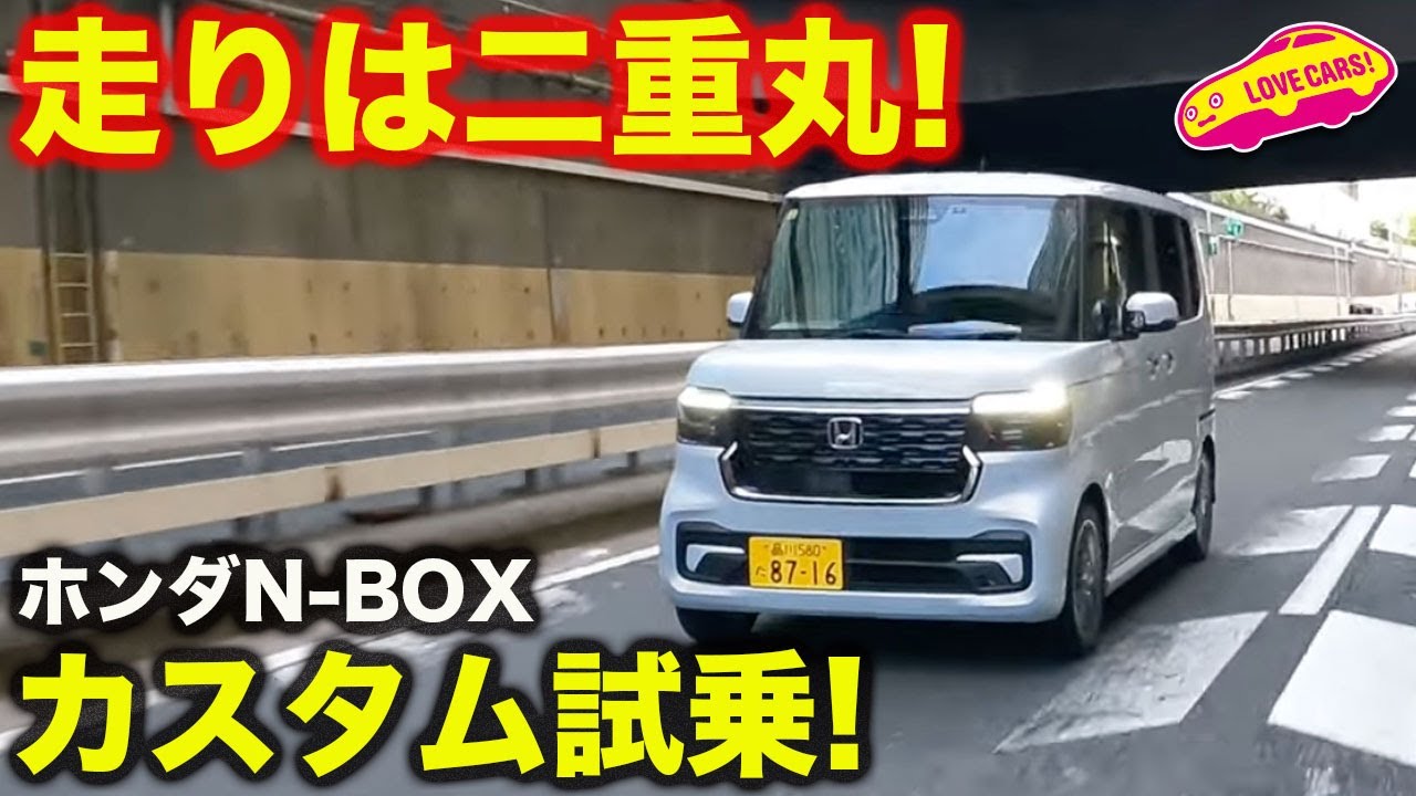 【公道試乗】ホンダ N-BOXカスタム を ラブカーズtv 河口まなぶ が公道初試乗！