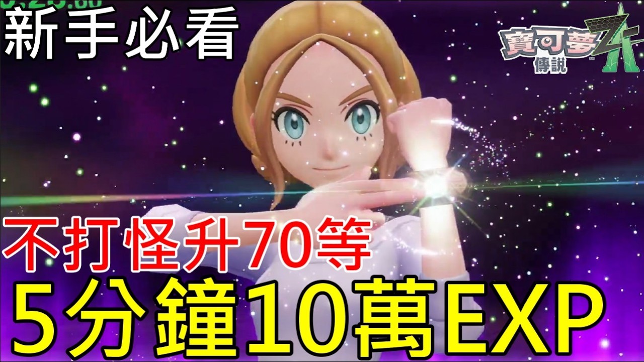 【寶可夢傳說Z-A】🍖初期最強刷等30分鐘升到70級！不打怪也能刷爆經驗值｜新手必看神速練等法【Switch2】Fast Start! No Battle Lv70 Pokémon Z-A