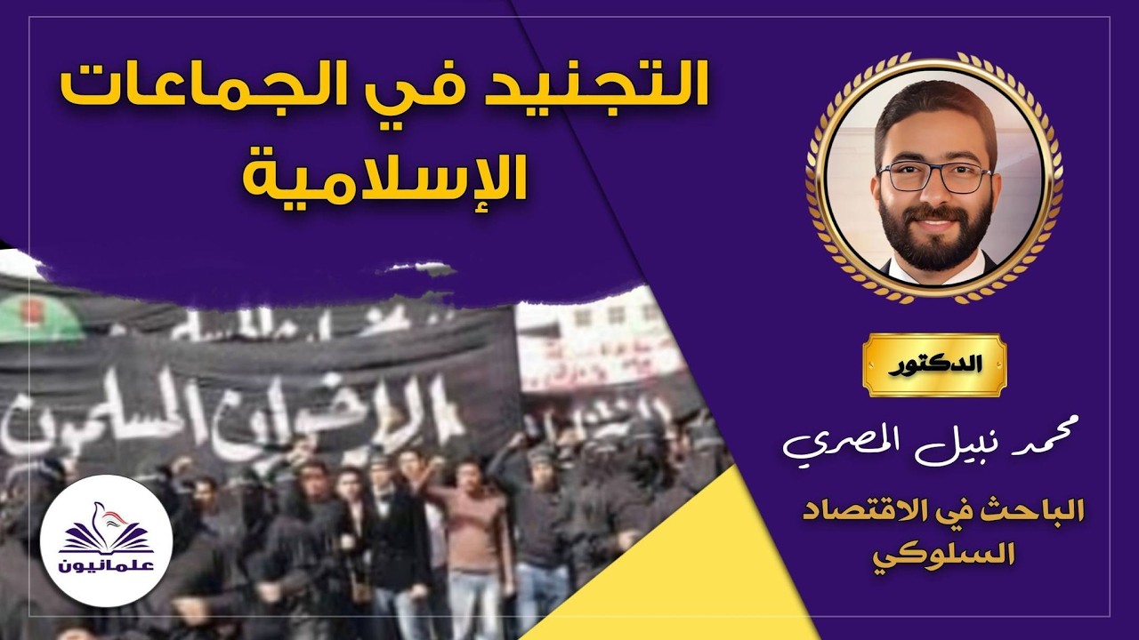 صالون علمانيون (797) _ التجنيد في الجماعات الإسلامية